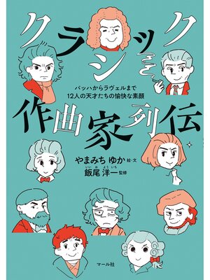 cover image of クラシック作曲家列伝